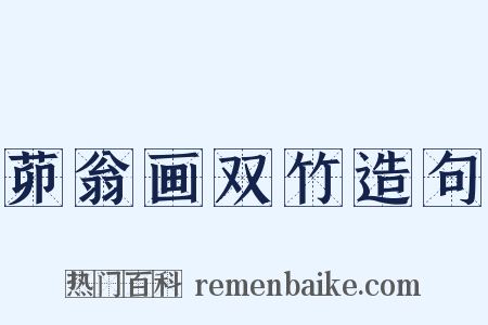 茆翁画双竹造句是什么意思的图片